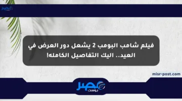 فيلم شامب البومب 2 يشعل دور العرض في العيد.. إليك التفاصيل الكاملة!